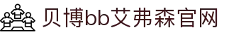 中国·Bb艾弗森(ballbet贝博)有限公司-官方网站"